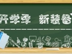 9月开学季 帅康爱心搭配有动力