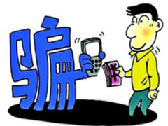 远离电信诈骗的 “三个务必 四个凡是”