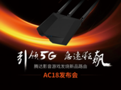 千兆双频影音游戏路由神器腾达AC18来袭