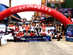 AOC打响时空网咖开业赛 寻找最强召唤师