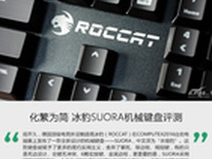 化繁为简 冰豹SUORA机械键盘评测