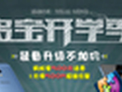 开学季别破费 移宝让你升级再享500话费
