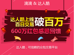 达人酷携手滴滴派送600万礼包