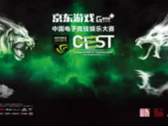 京东游戏Game+CEST省赛揭幕战本周开赛