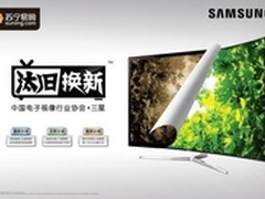 三星携手苏宁“汰旧换新”即刻有惊喜