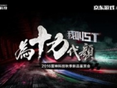 为十力代颜  9.3日雷神秋季新品鉴赏会