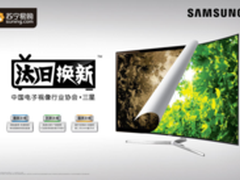 三星携手苏宁“汰旧换新”即刻有惊喜