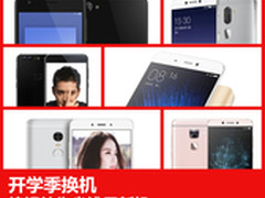 开学换机不靠爸妈 编辑教你省钱用新机