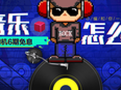 音乐怎么听 上京东购耳机6期免息