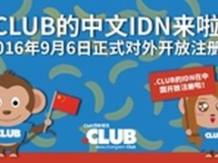 CLUB中文国际化域名（IDN）9月开放注册