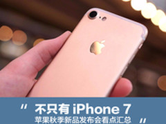 不只有iPhone 7？ 苹果秋季发布会前瞻