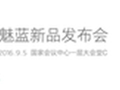 首台6寸大屏手机 魅蓝MAX发布看点汇总