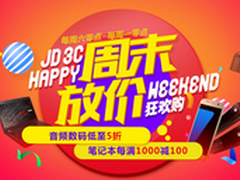 京东3C全品类大促 周末放价不等待