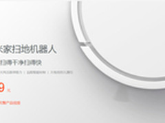 清扫干净快速 米家扫地机器人今天开售