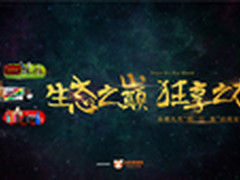 狂享前夜 乐视互娱新品预热引发