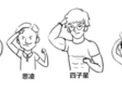 四子星的救赎