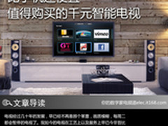 比手机还便宜 值得购买的千元智能电视