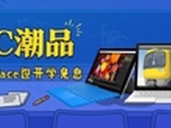 开学好礼触手可及 京东Surface全线免息