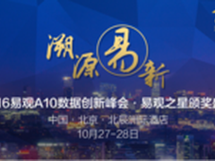 2016易观A10峰会 用数据改变世界