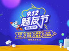 魅族商城魅友节启动 现货优惠狂欢抢购