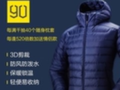 小米众筹新品！229元90分超轻羽绒服