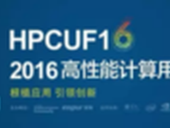 2016高性能计算用户大会名家云集