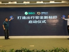 360携手滴滴出行 打造出行安全新标杆