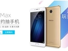 魅蓝Max青年良品 京东上市送超大壕礼