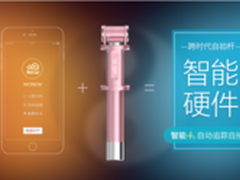 力挺iPhone7,WONEW发布自动追踪自拍杆