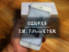 只需简单几步 告别二手iPhone安全危机