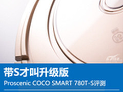 带S才叫升级版 浦桑尼克780T-S评测