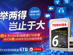 容量速度兼得 东芝6TB硬盘1699再送固态