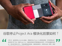 谷歌暂停Project Ara 模块化前景如何？