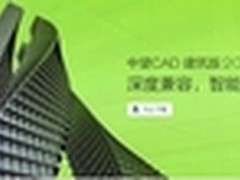 中望CAD建筑版2017提供行业设计新思路