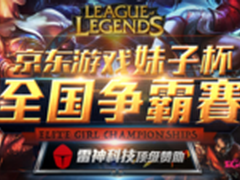 京东游戏妹子杯全国争霸赛火热开启