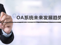 OA发展：OA系统未来趋势