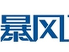 暴风集团10周年启动首届风迷节回馈用户