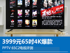 3999元65吋4K爆款 PPTV 65C2电视评测