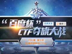 “百度杯”CTF网络安全大赛首战收官