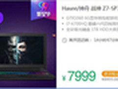 7999战神Z7-SP7D1 天猫参团9.9日开抢！