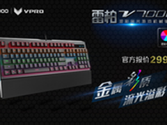 彰显金属彩质 雷柏V700L机械键盘上市