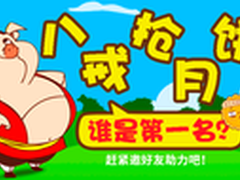 新贵游戏中秋抢月饼 送机械键盘