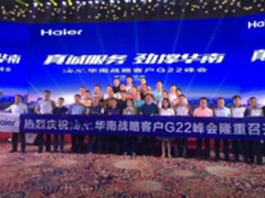 海尔联合华南22企业打造开放共赢新生态