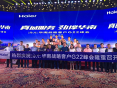 海尔与华南22家战略客户建核心