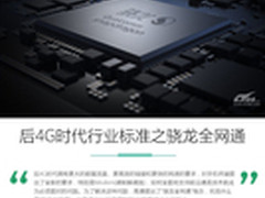后4G时代 下一个行业标准之骁龙全网通
