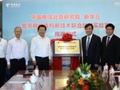 宽带网络重构新技术联合创新实验室揭牌