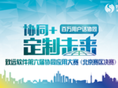 致远北京2016协同应用大赛第六季将至