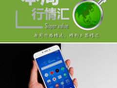 本周行情回顾 魅族MX6大放价降至1549元