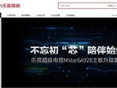 乐视第1代超级电视换主板性能翻倍 