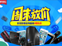 京东3C周末大放价 爆品特惠等你来抢